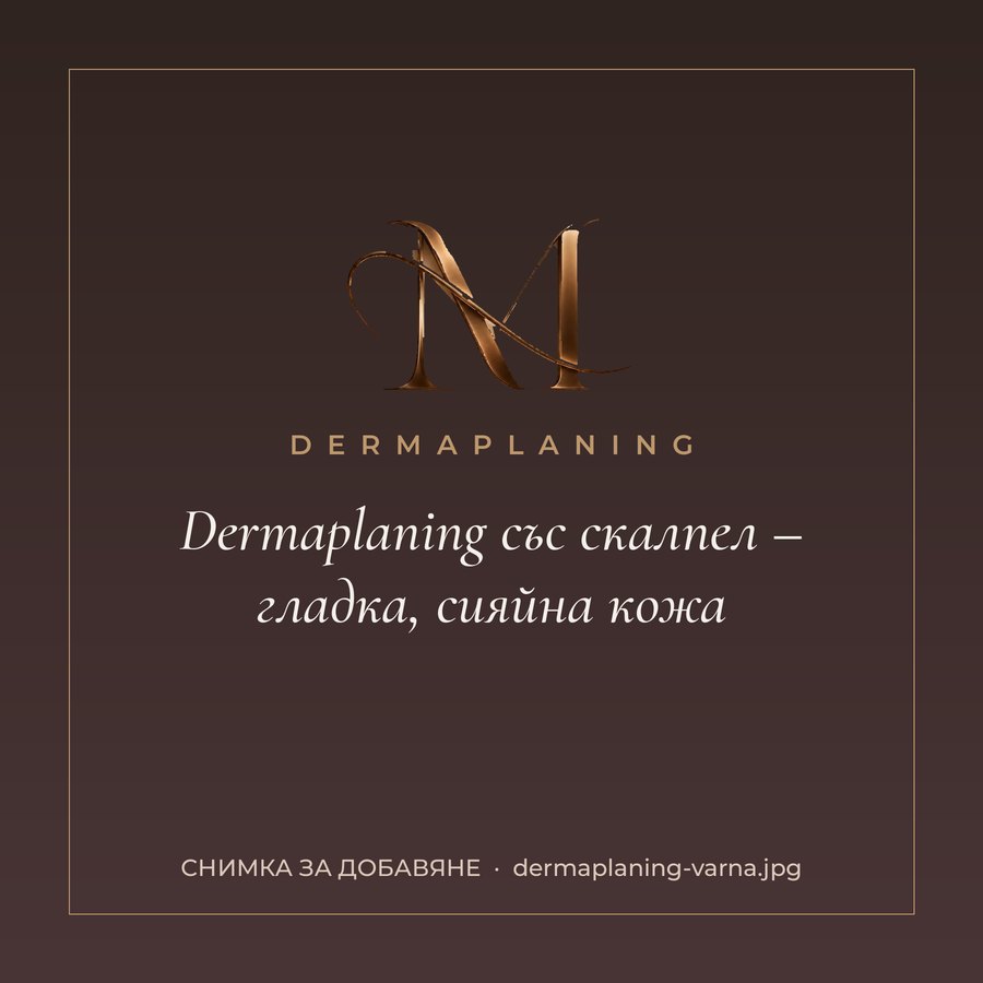 Dermaplaning във Варна
